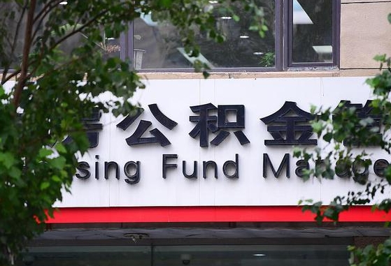 公积金合作银行-淮滨公积金代办平台